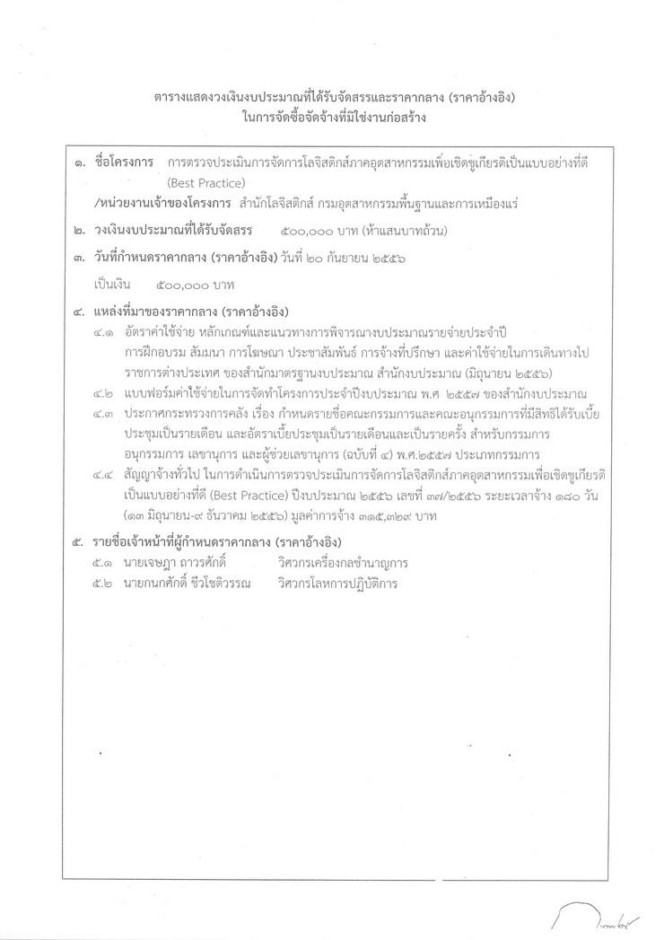สอบราคาจ้างดำเนินการตรวจประเมินการจัดการโลจิสติกส์ภาคอุตสาหกรรมเพื่อเชิดชูเกียรติเป็นแบบอย่างที่ดี (Best Practice) [19-06-2557]