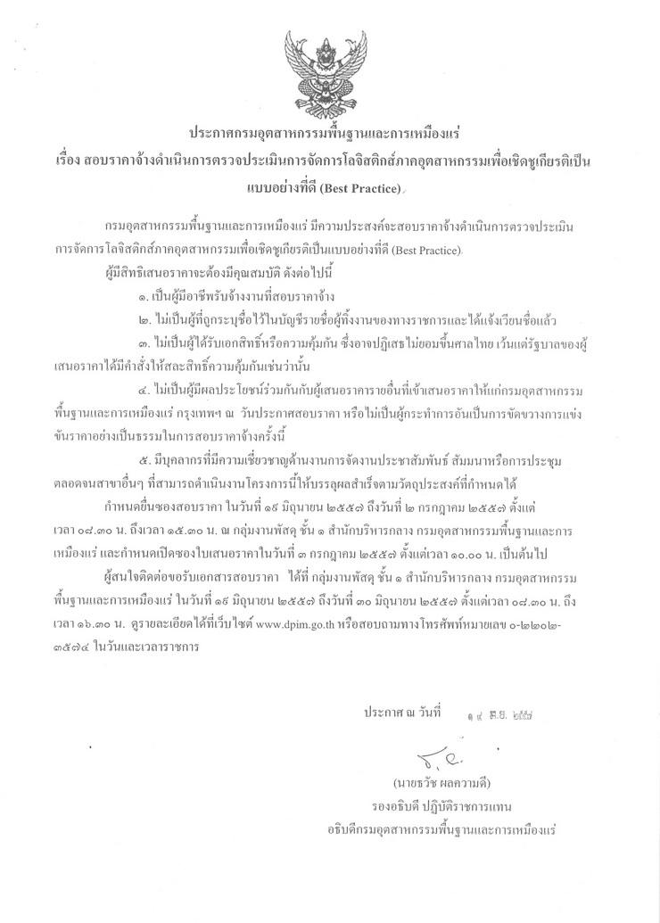 สอบราคาจ้างดำเนินการตรวจประเมินการจัดการโลจิสติกส์ภาคอุตสาหกรรมเพื่อเชิดชูเกียรติเป็นแบบอย่างที่ดี (Best Practice) [19-06-2557]