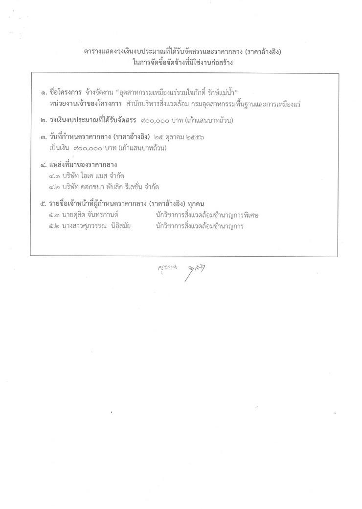 สอบราคาจ้างจัดงาน อุตสาหกรรมเหมืองแร่รวมใจภักดิ์ รักษ์แม่น้ำ [19-06-2557]