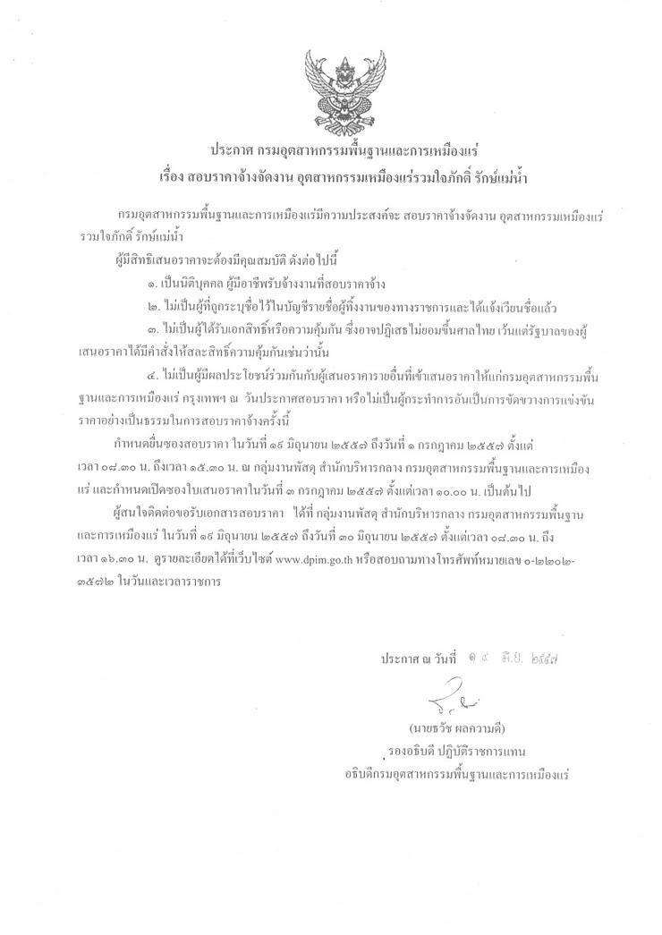 สอบราคาจ้างจัดงาน อุตสาหกรรมเหมืองแร่รวมใจภักดิ์ รักษ์แม่น้ำ [19-06-2557]