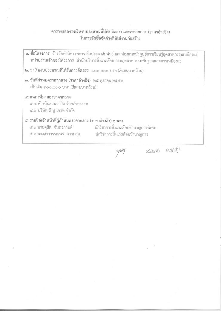 สอบราคาจ้างจัดทำนิทรรศการ สื่อประชาสัมพันธ์ และห้องแนะนำศูนย์การเรียนรู้อุตสาหกรรมเหมืองแร่ [19-06-2557]