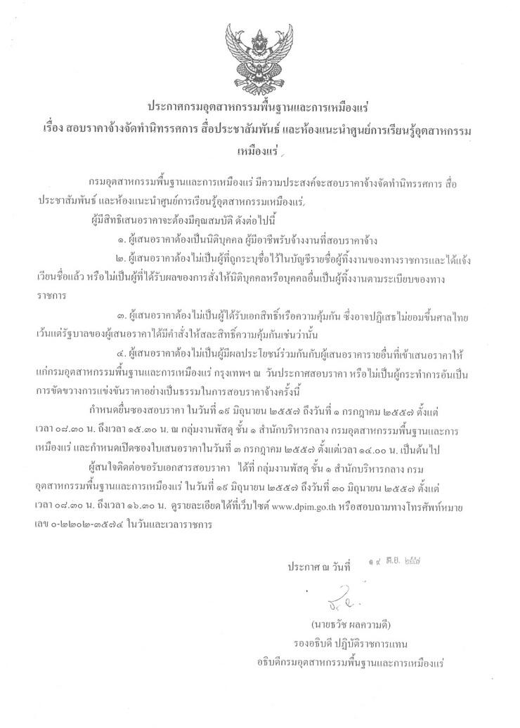 สอบราคาจ้างจัดทำนิทรรศการ สื่อประชาสัมพันธ์ และห้องแนะนำศูนย์การเรียนรู้อุตสาหกรรมเหมืองแร่ [19-06-2557]