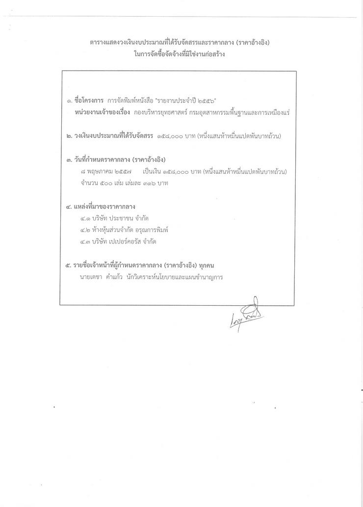 สอบราคาจ้างจัดพิมพ์หนังสือรายงานประจำปี ๒๕๕๖