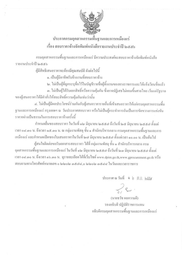 สอบราคาจ้างจัดพิมพ์หนังสือรายงานประจำปี ๒๕๕๖