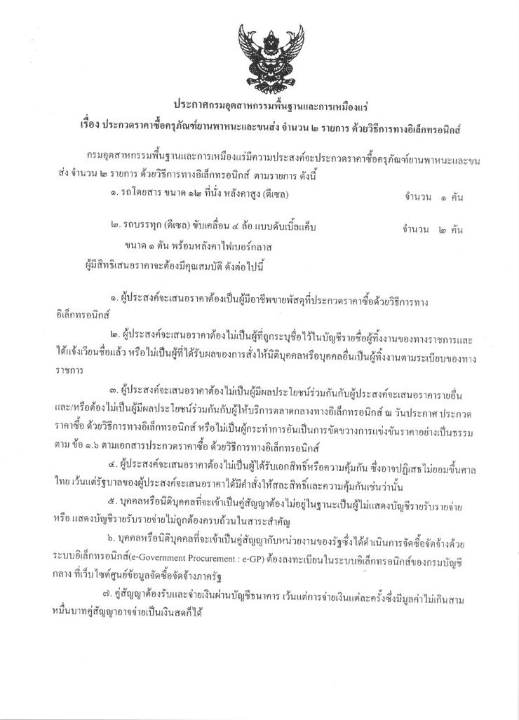 ประกวดราคาซื้อครุภัณฑ์ยานพาหนะและขนส่ง จำนวน 2 รายการ ด้วยวิธีทางอิเล็กทรอนิกส์ [08-5-2557]