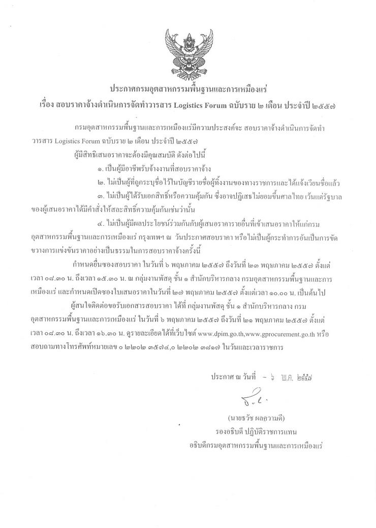 สอบราคาจ้างดำเนินการจัดทำวารสาร Logistics Forum ฉบับราย ๒ เดือน ประจำปี ๒๕๕๗ [06-5-2557]