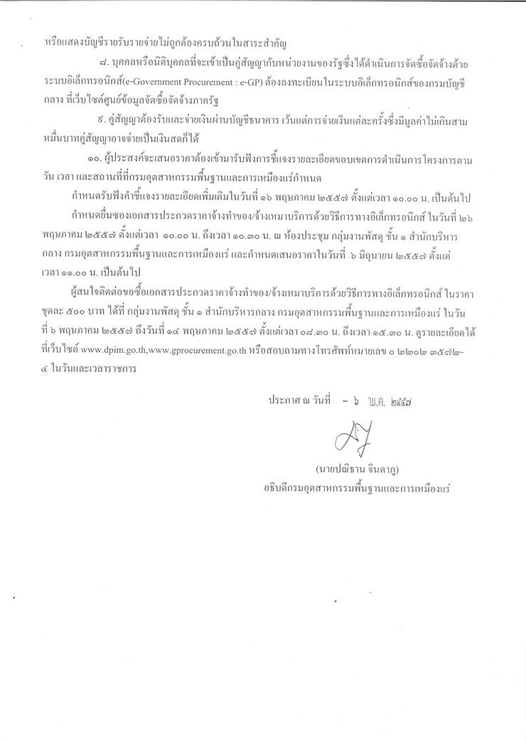 ประกวดราคาจ้างดำเนินโครงการพัฒนาระบบออกใบอนุญาตส่งแร่ออกนอกราชอาณาจักรและใบอนุญาตนำแร่เข้าในราชอาณาจักร เพื่อรองรับการเชื่อมโยง National Single Window ระยะที่ ๒ ด้วยวิธีการทางอิเล็กทรอนิกส์ [06-5-2557]