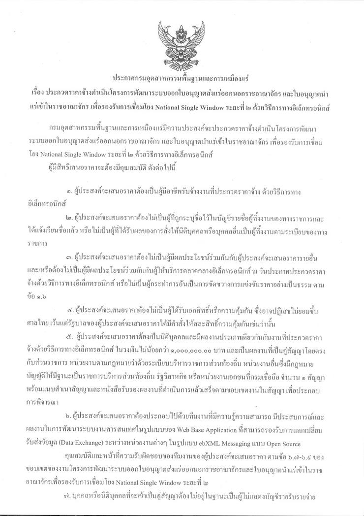 ประกวดราคาจ้างดำเนินโครงการพัฒนาระบบออกใบอนุญาตส่งแร่ออกนอกราชอาณาจักรและใบอนุญาตนำแร่เข้าในราชอาณาจักร เพื่อรองรับการเชื่อมโยง National Single Window ระยะที่ ๒ ด้วยวิธีการทางอิเล็กทรอนิกส์ [06-5-2557]