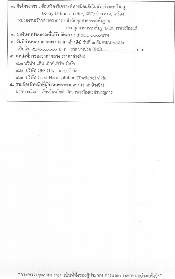 ประกวดราคาซื้อเครื่องวิเคราะห์หาชนิดผลึกในตัวอย่างธรณีวัตถุ (X-ray Diffractometer, XRD) ด้วยวิธ๊การทางอิเล็กทรอนิกส์ [02-4-2557]