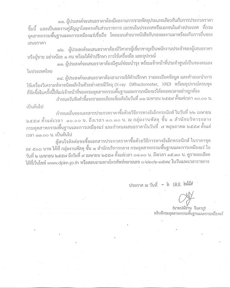 ประกวดราคาซื้อเครื่องวิเคราะห์หาชนิดผลึกในตัวอย่างธรณีวัตถุ (X-ray Diffractometer, XRD) ด้วยวิธ๊การทางอิเล็กทรอนิกส์ [02-4-2557]