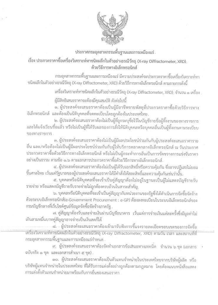 ประกวดราคาซื้อเครื่องวิเคราะห์หาชนิดผลึกในตัวอย่างธรณีวัตถุ (X-ray Diffractometer, XRD) ด้วยวิธ๊การทางอิเล็กทรอนิกส์ [02-4-2557]