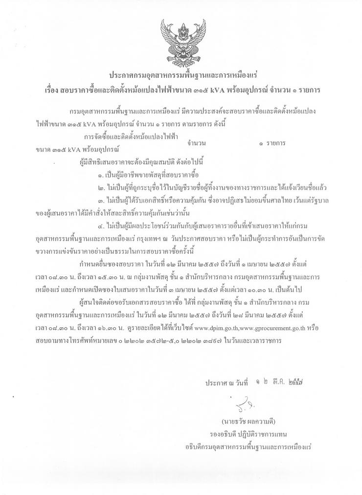 สอบราคาซื้อและติดตั้งหม้อแปลงไฟฟ้าขนาด 315 kVA พร้อมอุปกรณ์ จำนวน 1 รายการ [12-3-2557]