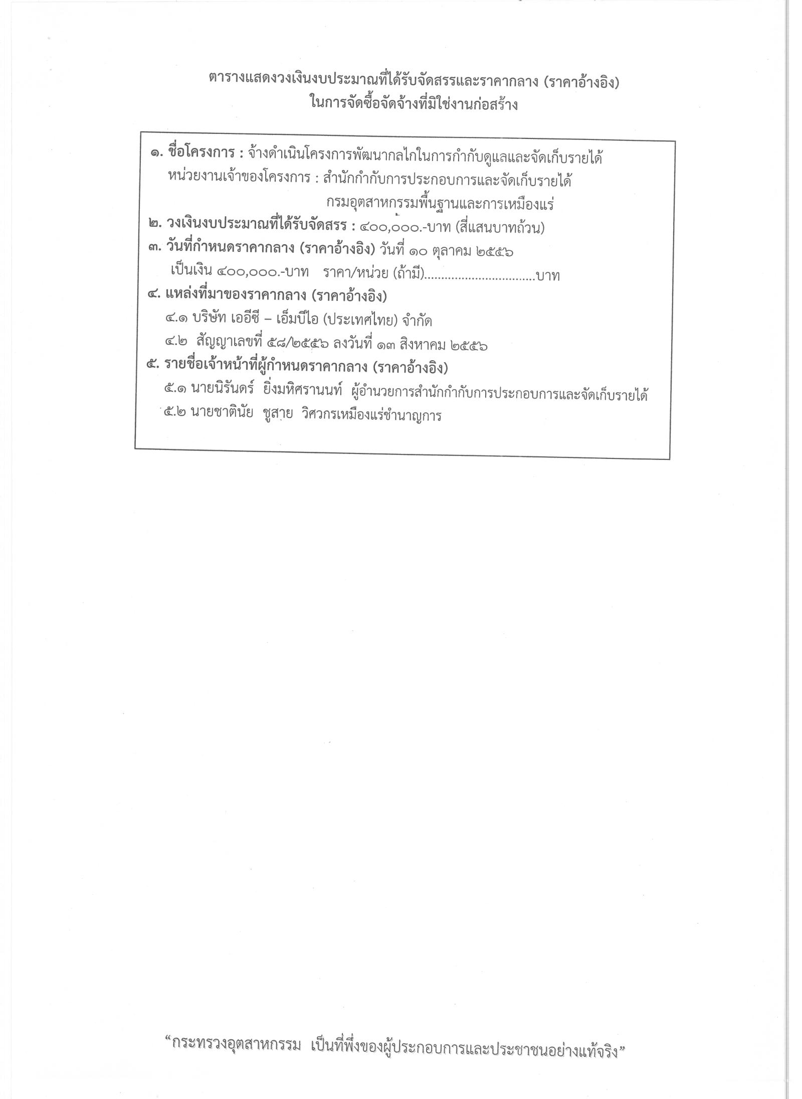ประกาศสอบราคาจ้างดำเนินโครงการพัฒนากลไกในการกำกับดูแลและจัดเก็บรายได้