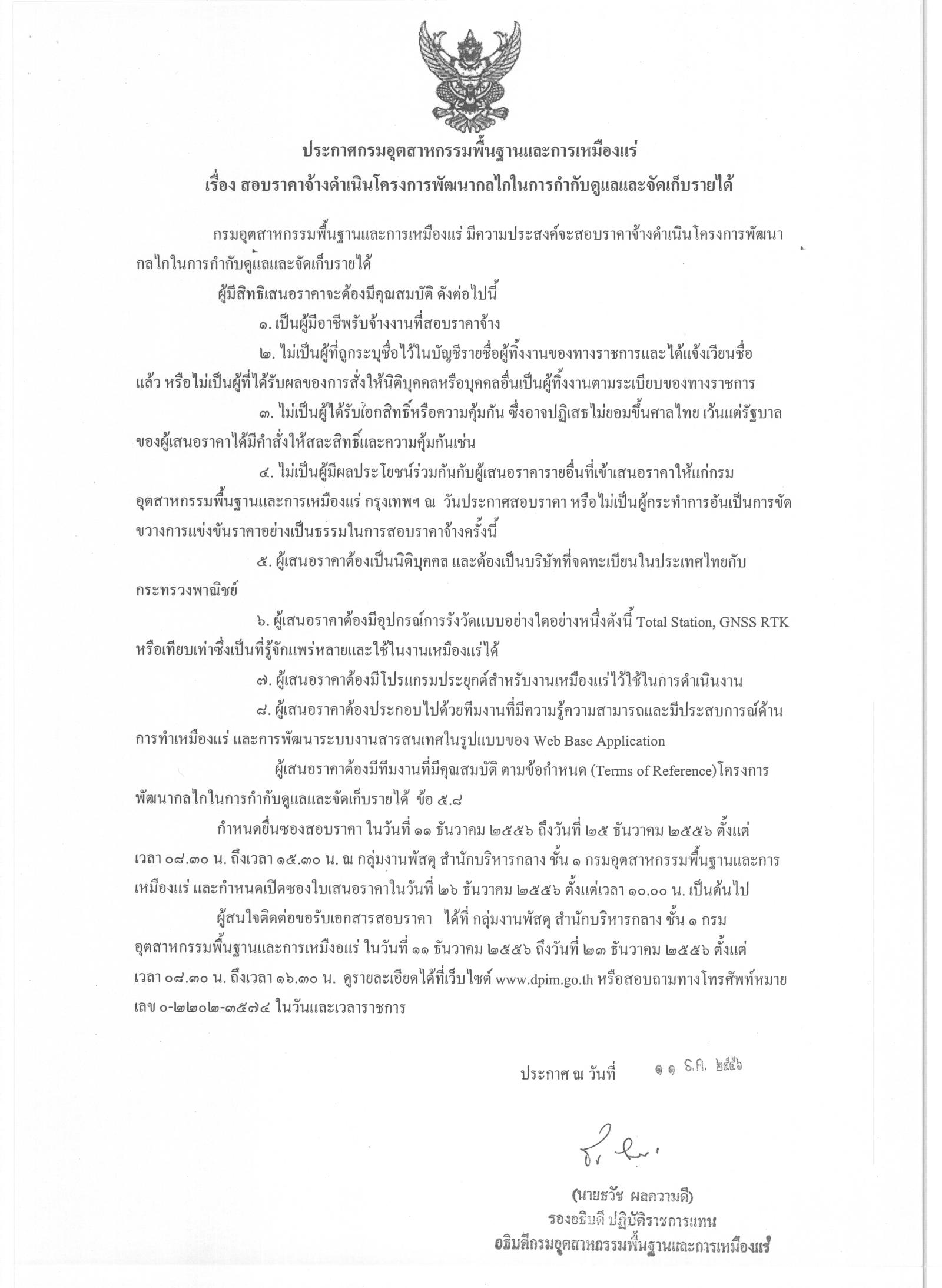 ประกาศสอบราคาจ้างดำเนินโครงการพัฒนากลไกในการกำกับดูแลและจัดเก็บรายได้