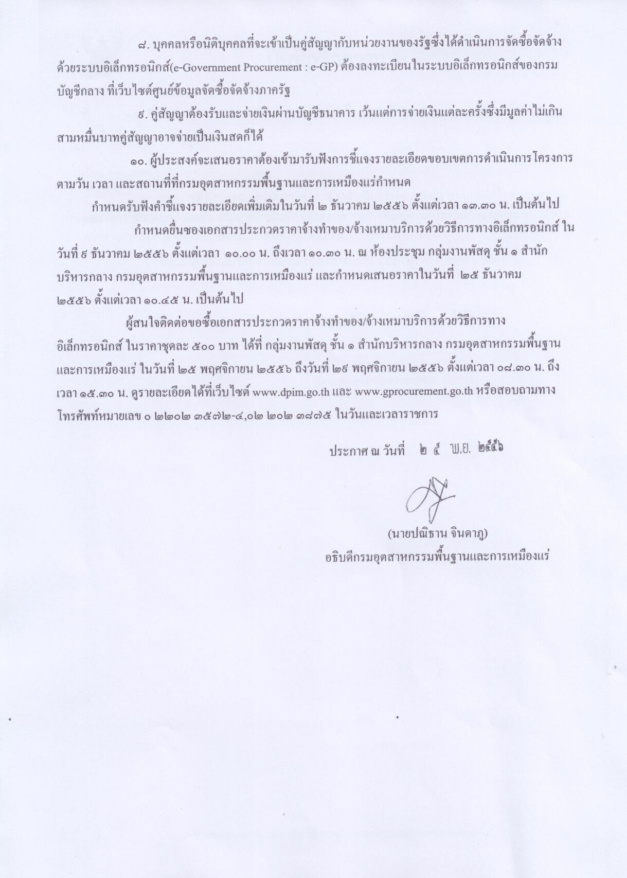 ประกาศประกวดราคาจ้างดำเนินโครงการพัฒนาระบบออกใบอนุญาตส่งแร่ออกนอกราชอาณาจักรและใบอนุญาตนำแร่เข้าในราชอาณาจักร เพื่อรองรับการเชื่อมโยง National Single Window ระยะที่ ๒ ด้วยวิธีการทางอิเล็กทรอนิกส์ [25-11-2556]