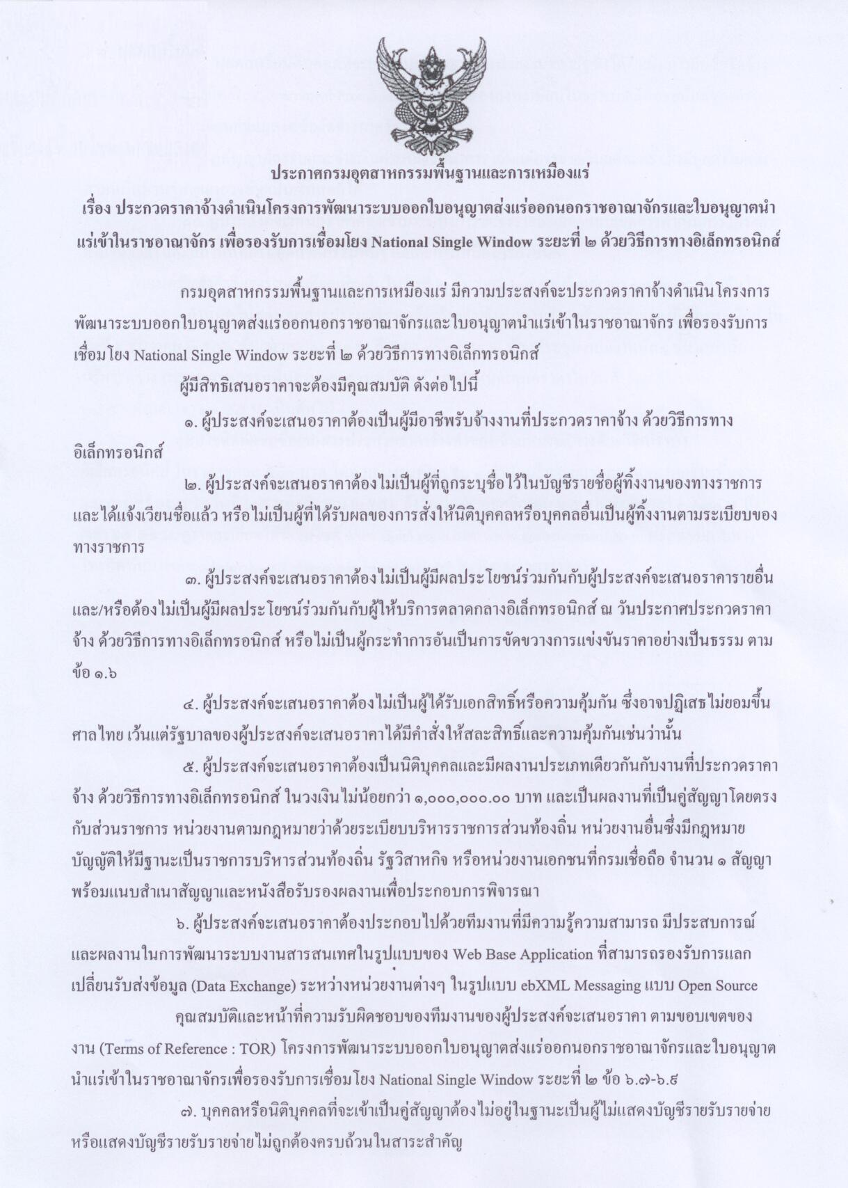 ประกาศประกวดราคาจ้างดำเนินโครงการพัฒนาระบบออกใบอนุญาตส่งแร่ออกนอกราชอาณาจักรและใบอนุญาตนำแร่เข้าในราชอาณาจักร เพื่อรองรับการเชื่อมโยง National Single Window ระยะที่ ๒ ด้วยวิธีการทางอิเล็กทรอนิกส์ [25-11-2556]