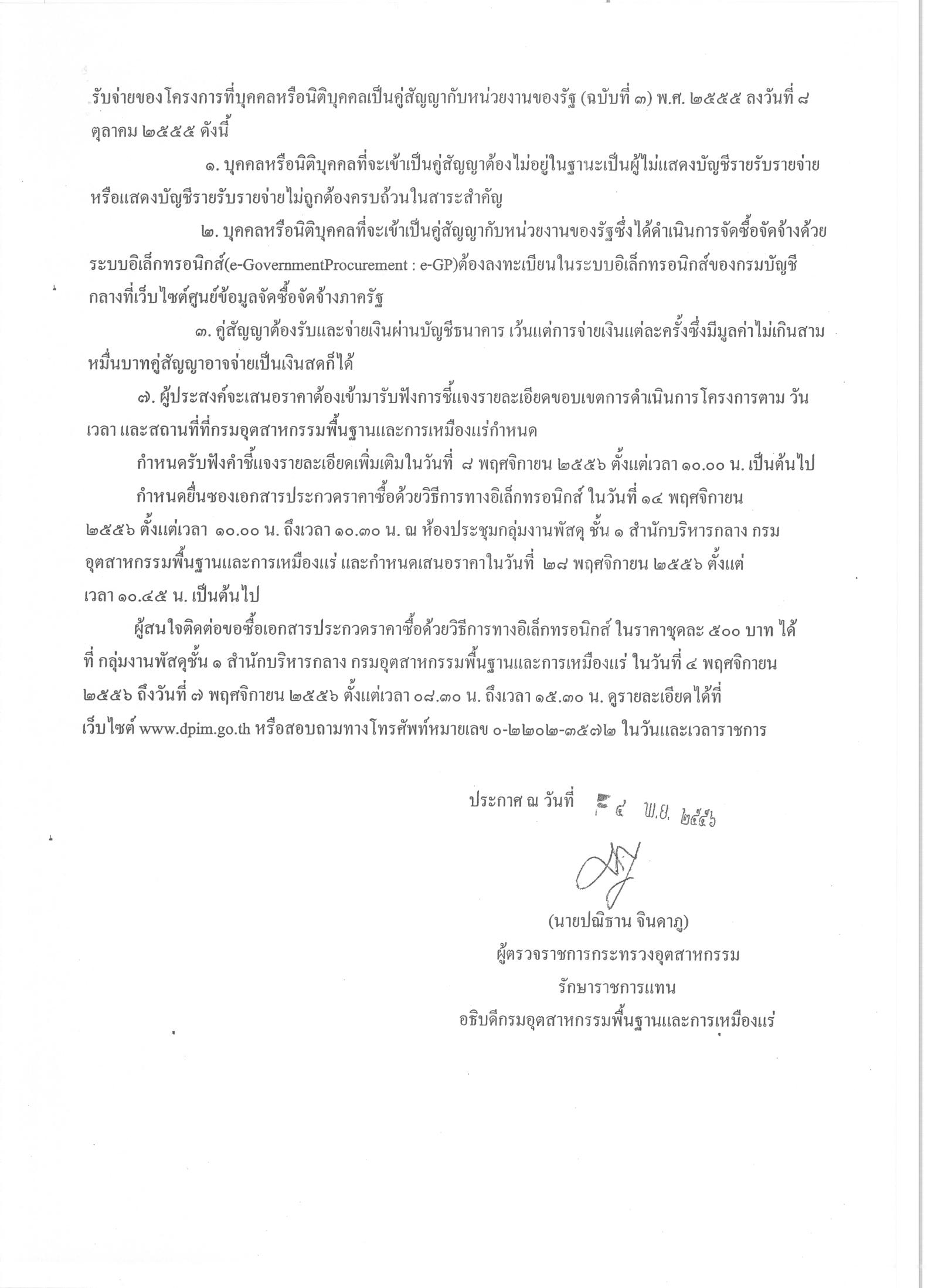 ประกาศประกวดราคาซื้ออุปกรณ์ปรับปรุงระบบเครือข่ายคอมพิวเตอร์ และระบบเซิร์ฟเวอร์เพื่อรองรับการเชื่อมโยง National Single Window ด้วยวิธีการทางอิเล็กทรอนิกส์ [5-11-2556]