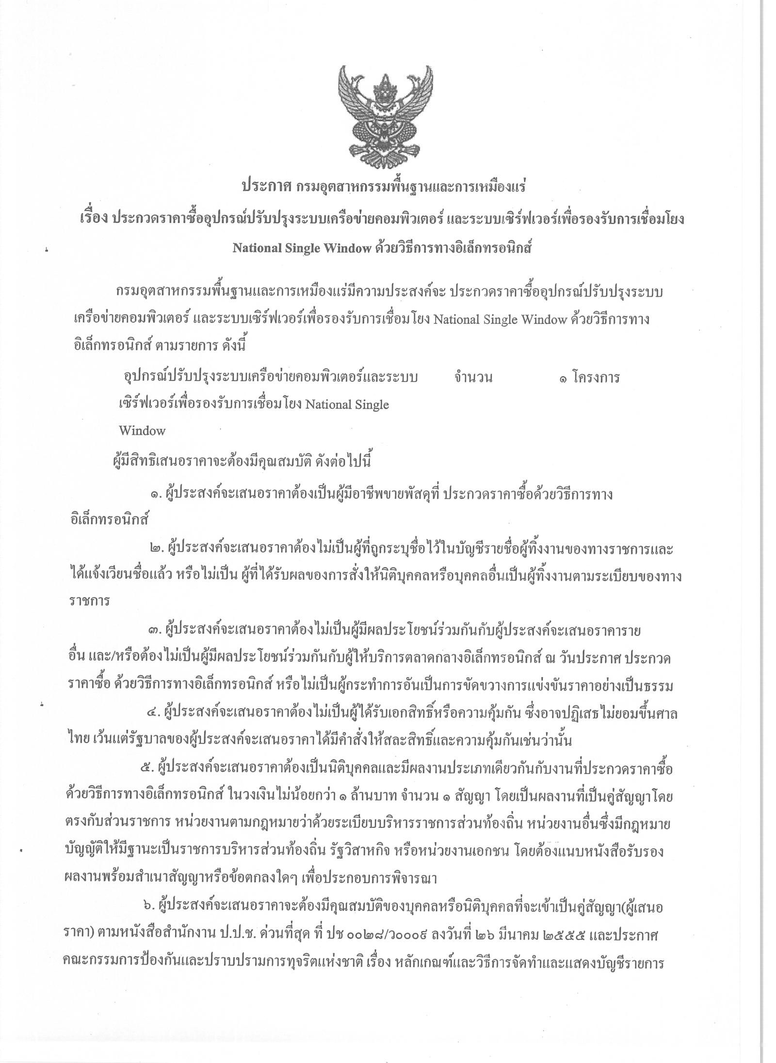 ประกาศประกวดราคาซื้ออุปกรณ์ปรับปรุงระบบเครือข่ายคอมพิวเตอร์ และระบบเซิร์ฟเวอร์เพื่อรองรับการเชื่อมโยง National Single Window ด้วยวิธีการทางอิเล็กทรอนิกส์ [5-11-2556]