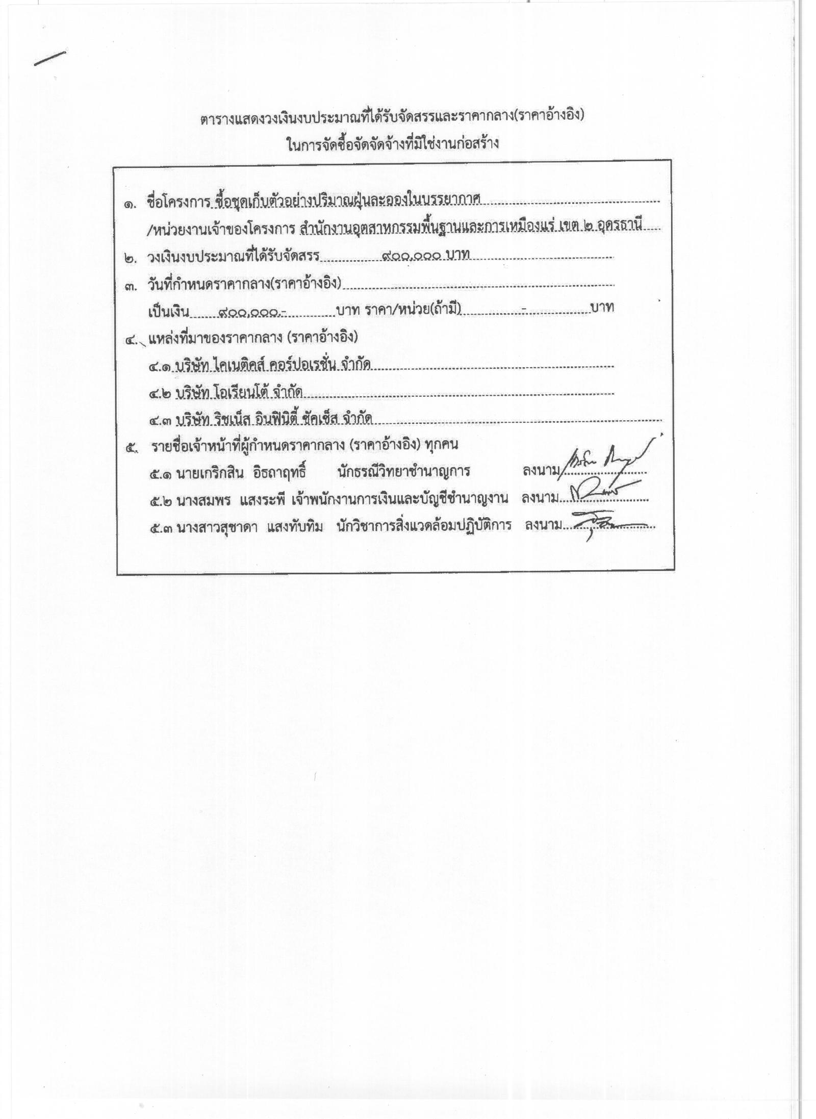 ประกาศสอบราคาซื้อชุดเก็บตัวอย่างปริมาณฝุ่นละออกในบรรยากาศ [31-10-2556]