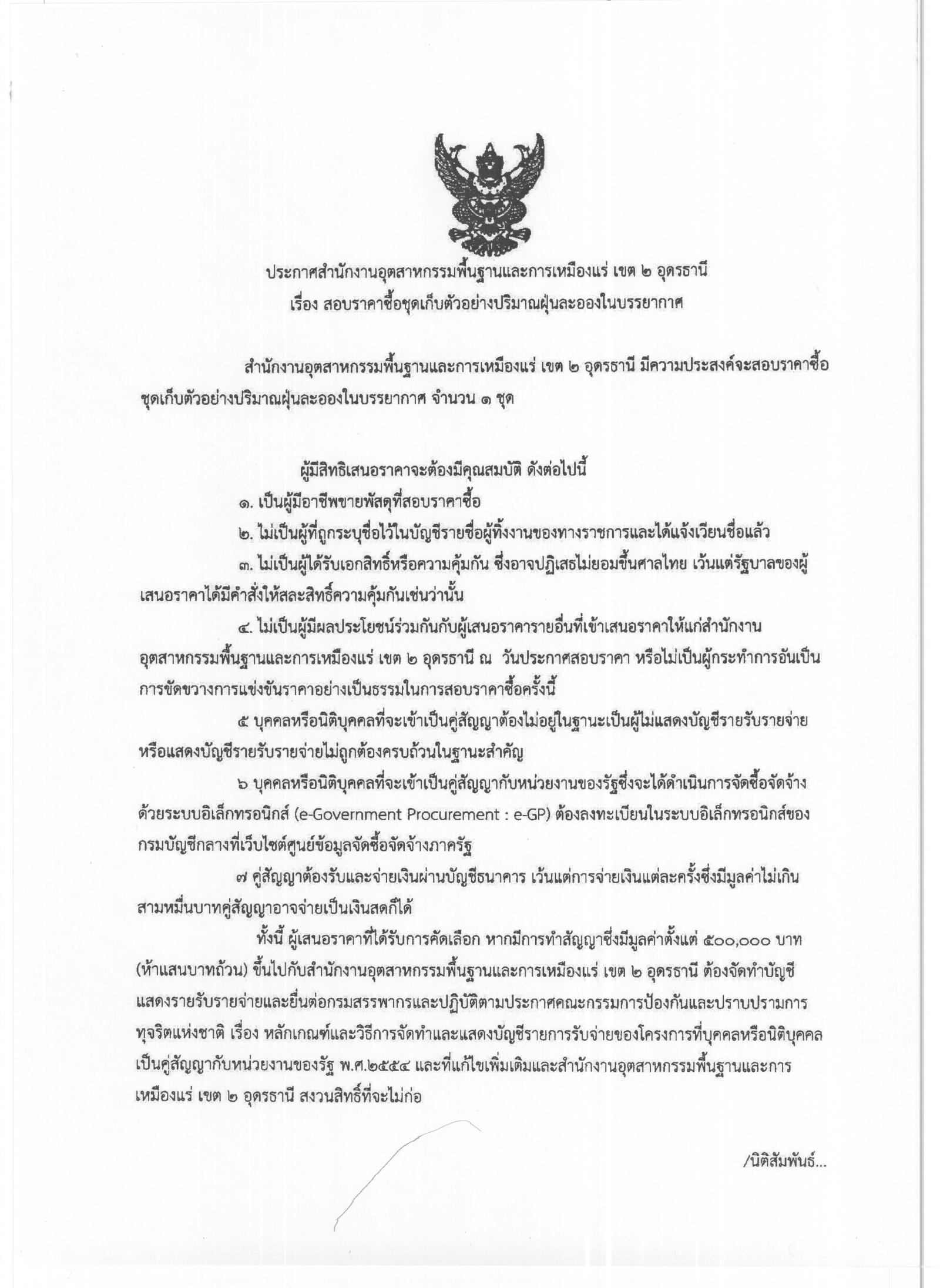 ประกาศสอบราคาซื้อชุดเก็บตัวอย่างปริมาณฝุ่นละออกในบรรยากาศ [31-10-2556]