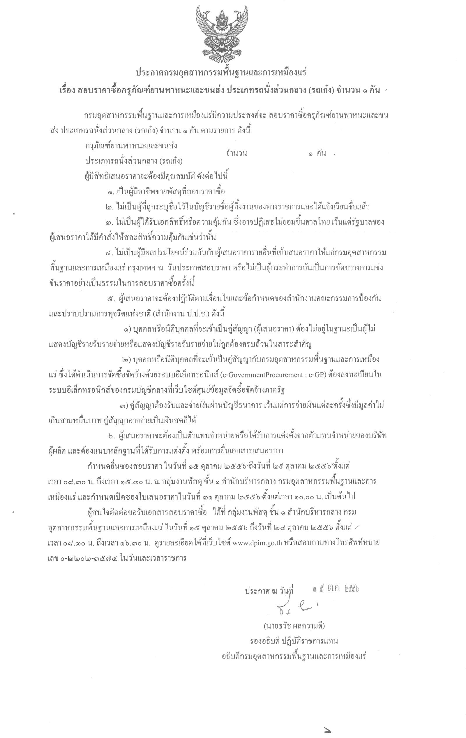 ประกาศสอบราคาซื้อครุภัณฑ์ยานพาหนะและขนส่ง ประเภทรถนั่งส่วนกลาง (รถเก๋ง) จำนวน 1 คัน [15-10-2556]