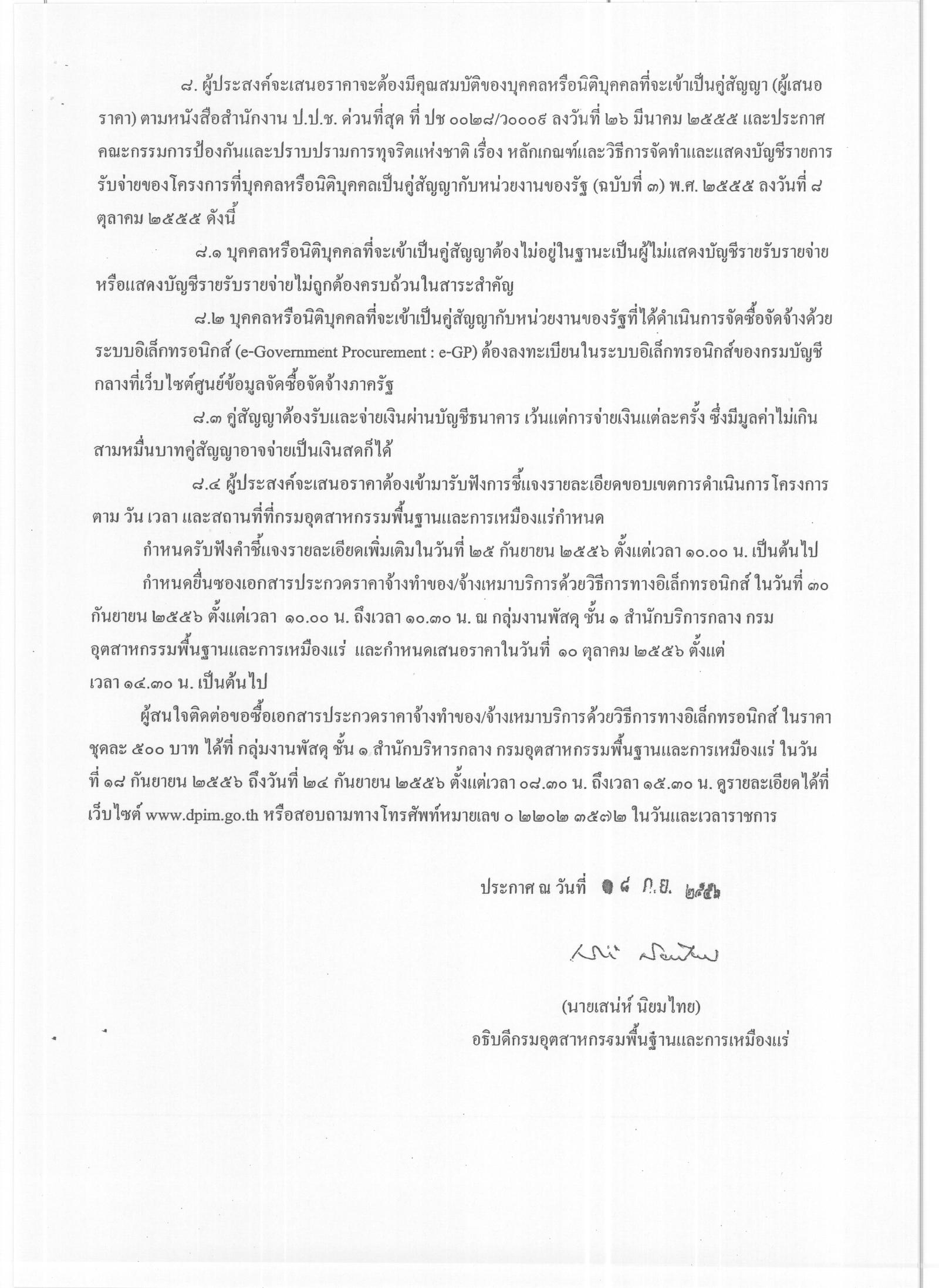 ประกวดราคาจ้างดำเนินโครงการพัฒนาระบบการออกหนังสือรับรองการนำเข้าอิเล็กทรอนิกส์แบบไร้กระดาษสำหรับอุตสาหกรรมไฟฟ้าและอิเล็กทรอนิกส์ ด้วยวิธีการทางอิเล็กทรอนิกส์ [18-09-2556]
