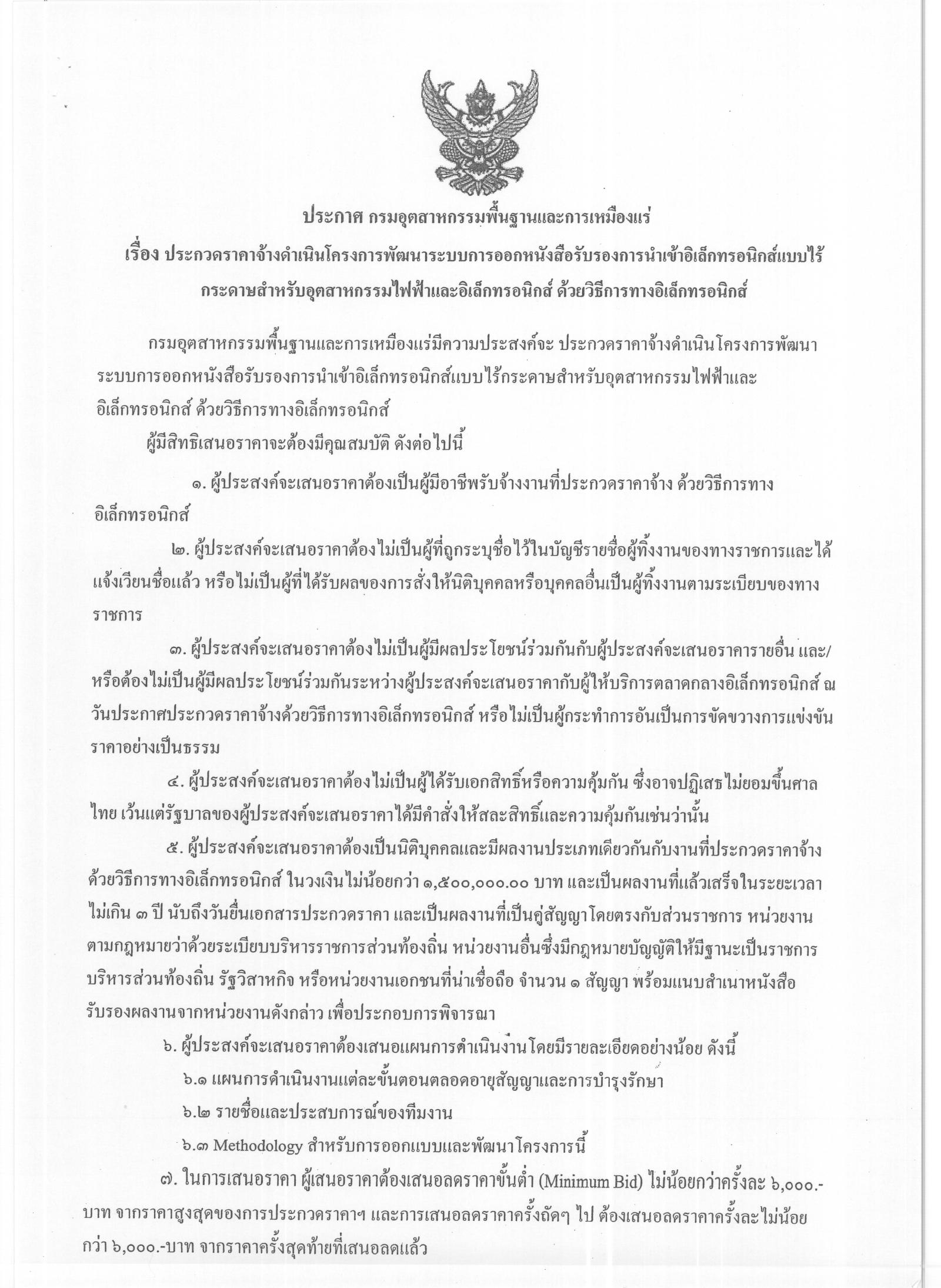 ประกวดราคาจ้างดำเนินโครงการพัฒนาระบบการออกหนังสือรับรองการนำเข้าอิเล็กทรอนิกส์แบบไร้กระดาษสำหรับอุตสาหกรรมไฟฟ้าและอิเล็กทรอนิกส์ ด้วยวิธีการทางอิเล็กทรอนิกส์ [18-09-2556]