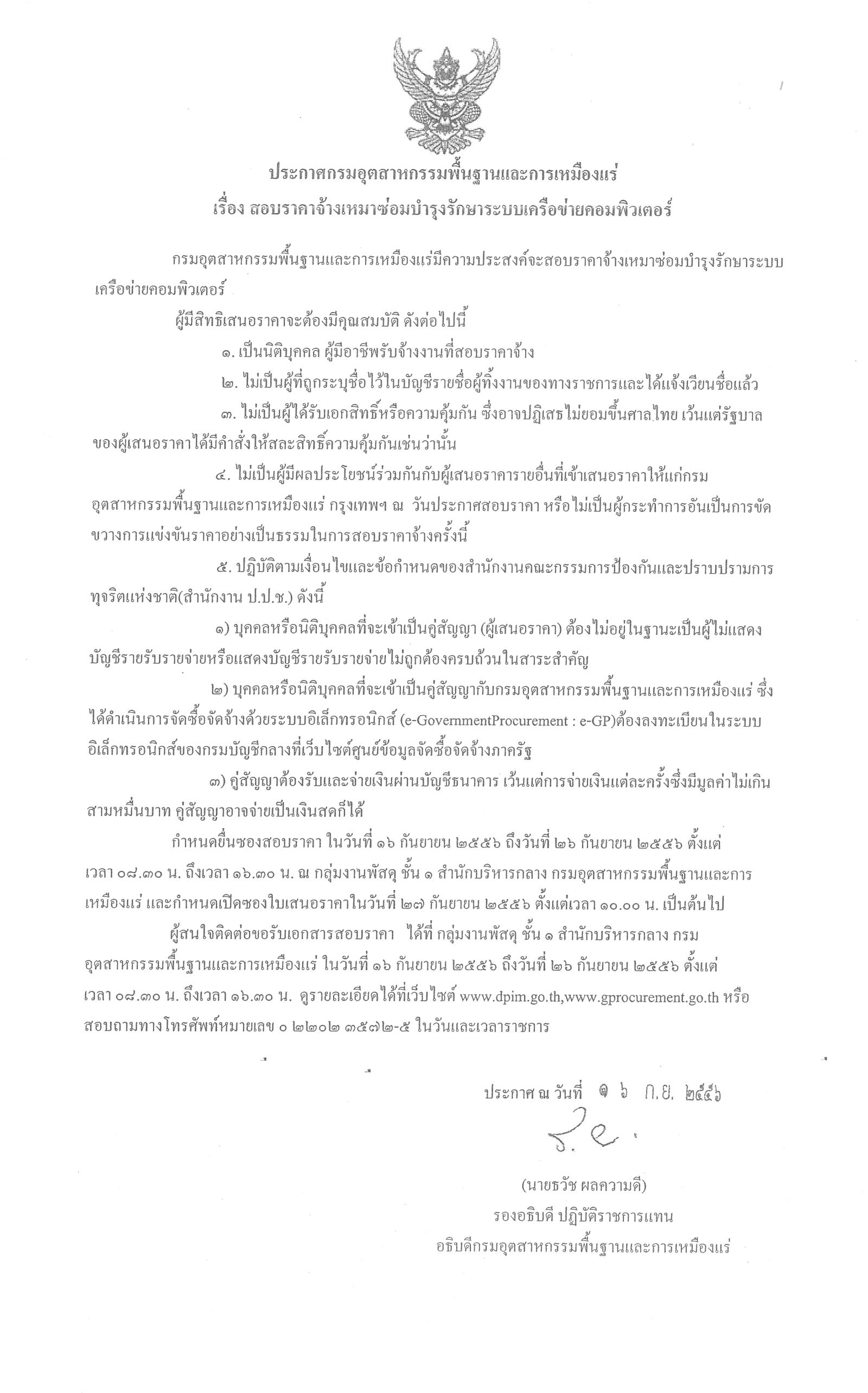 สอบราคาจ้างเหมาซ่อมบำรุงรักษาระบบเครือข่ายคอมพิวเตอร์ [16-09-2556]
