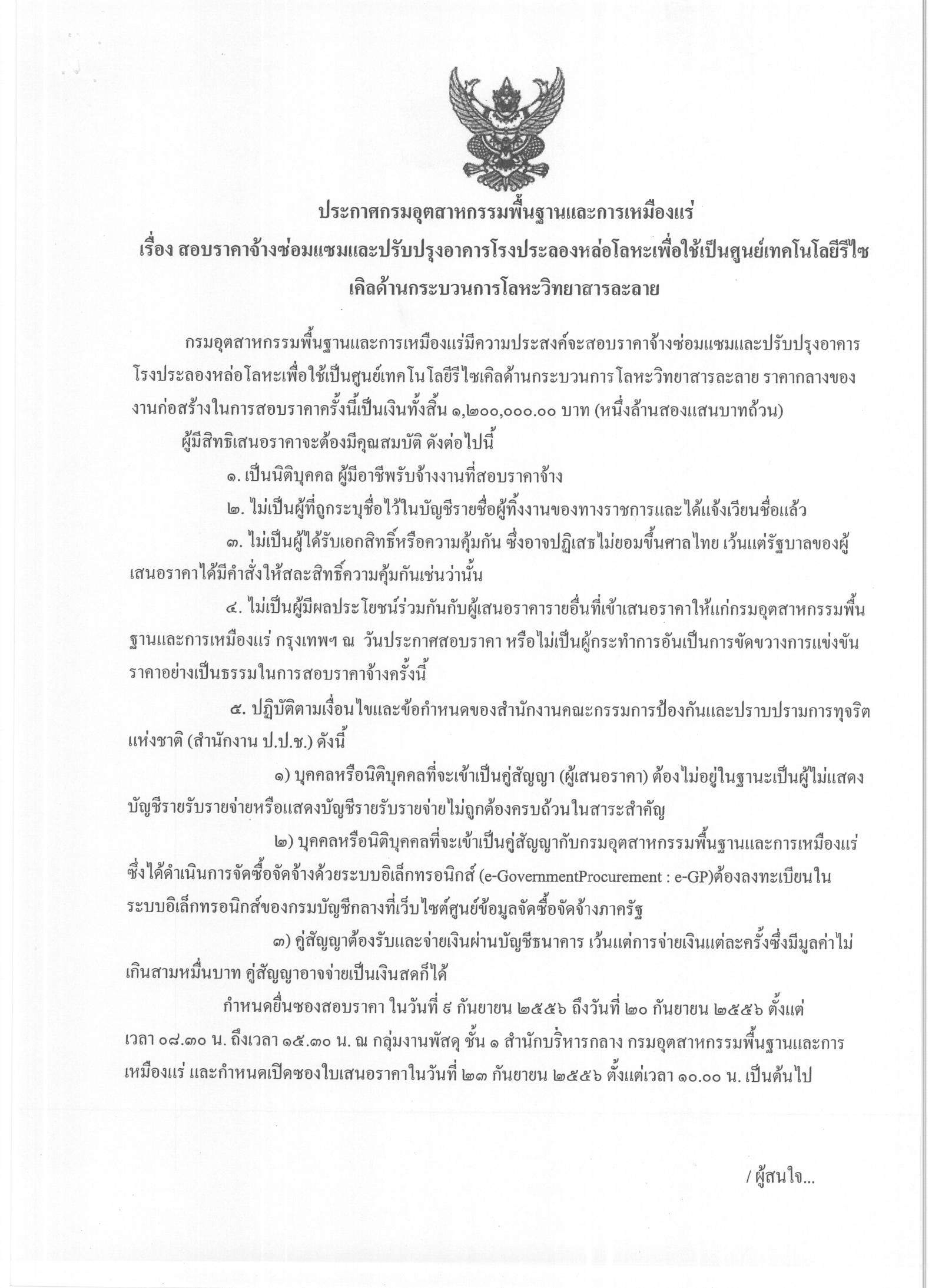 สอบราคาจ้างซ่อมแซมและปรับปรุงอาคารโรงประลองหล่อโลหะ เพื่อใช้เป็นศูนย์เทคโนโลยีรีไซเคิลด้านกระบวนการโลหะวิทยาสารละลาย [09-09-2556]