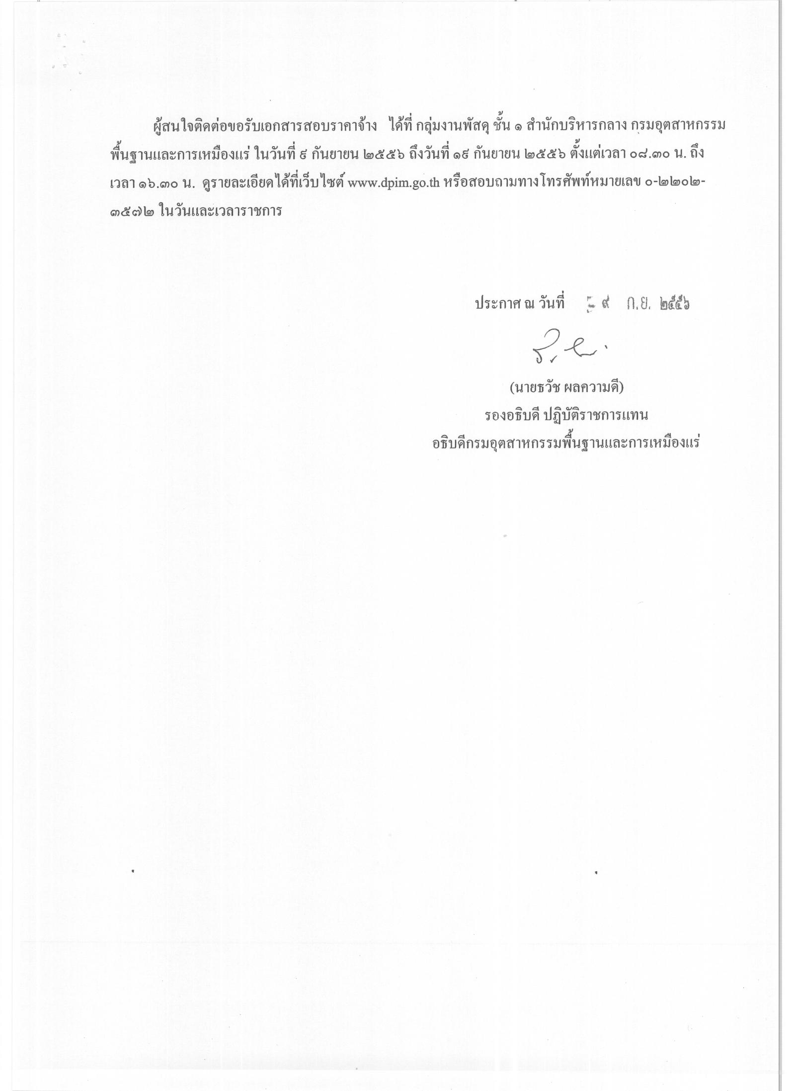 สอบราคาจ้างซ่อมแซมและปรับปรุงอาคารโรงประลองหล่อโลหะ เพื่อใช้เป็นศูนย์เทคโนโลยีรีไซเคิลด้านกระบวนการโลหะวิทยาสารละลาย [09-09-2556]