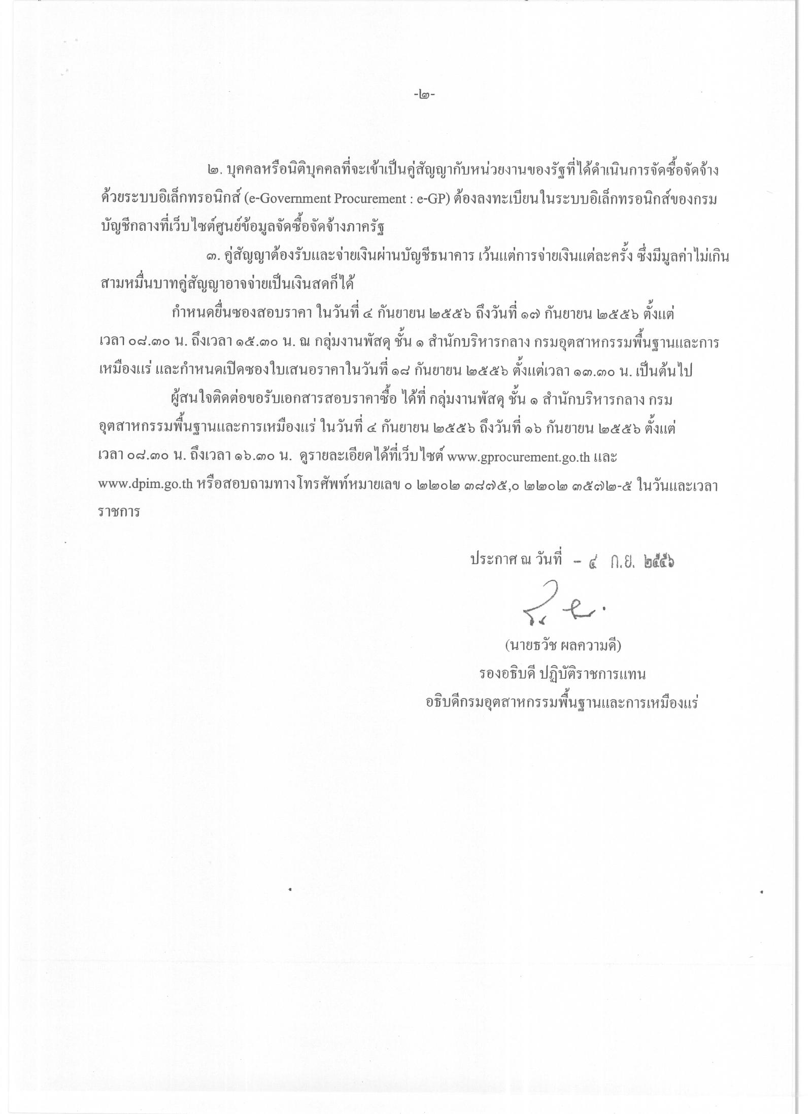 สอบราคาซื้อครุภัณฑ์คอมพิวเตอร์ จำนวน 6 รายการ [04-09-2556]