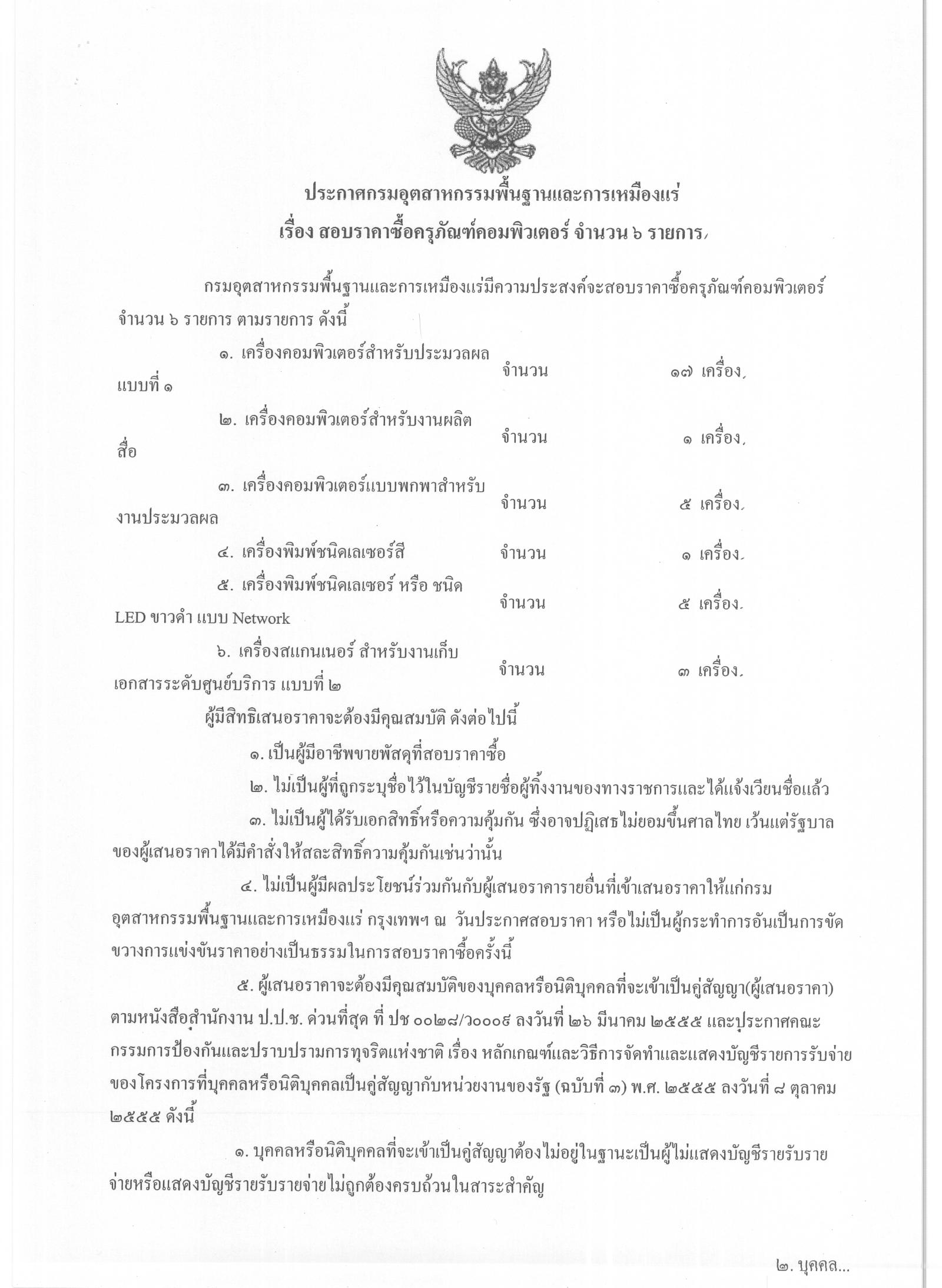 สอบราคาซื้อครุภัณฑ์คอมพิวเตอร์ จำนวน 6 รายการ [04-09-2556]