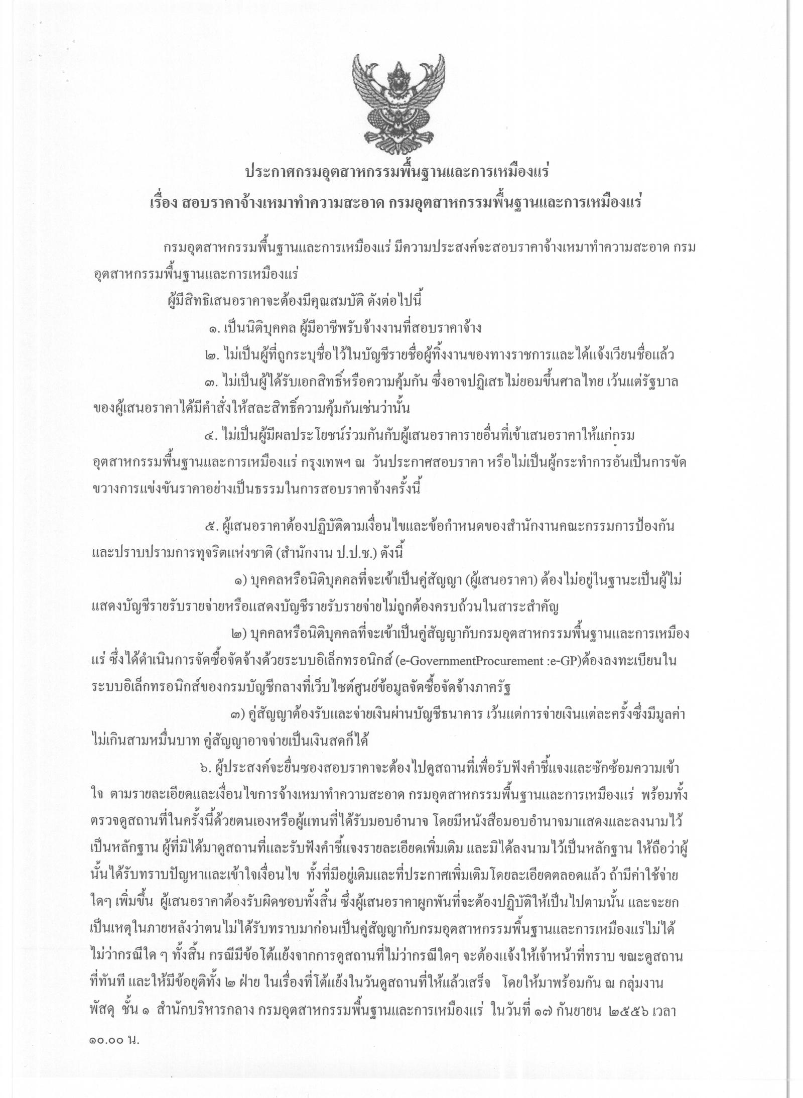 สอบราคาจ้างเหมาทำความสะอาด [04-09-2556]
