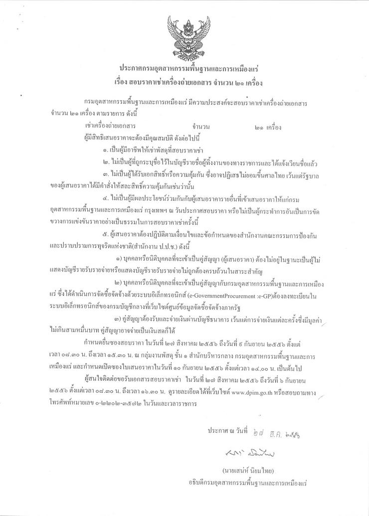 สอบราคาเช่าเครื่องถ่ายเอกสาร จำนวน 21 เครื่อง [27-8-2556]