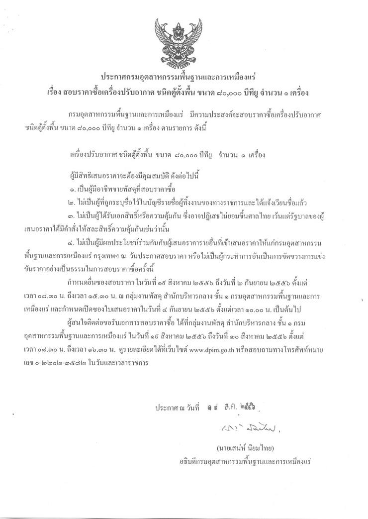 สอบราคาซื้อเครื่องปรับอากาศ ชนิดติดตั้งพื้น ขนาด 80,000 บีทียู จำนวน 1 เครื่อง [19-8-2556]
