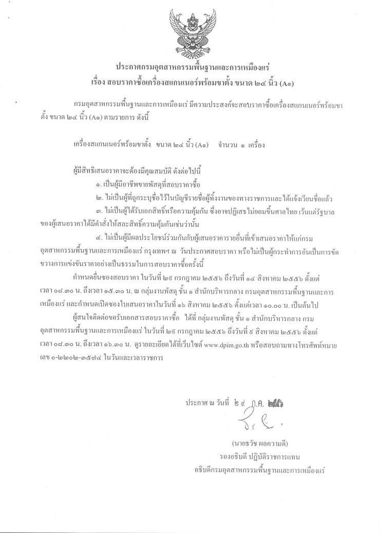 สอบราคาซื้อเครื่องสแกนเนอร์พร้อมขาตั้ง ขนาด 24 นิ้ว (A1) [29-7-2556]
