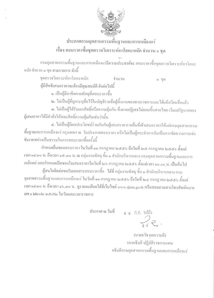 สอบราคาซื้อชุดตรวจวิเคราะห์หาโลหะหนัก จำนวน 1 ชุด [11-7-2556]