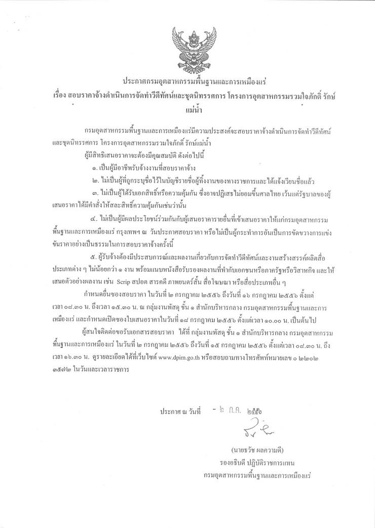 สอบราคาจ้างดำเนินการจัดทำวีดีทัศน์และชุดนิทรรศการ โครงการอุตสาหกรรมรวมใจภักดิ์ รักษ์แม่น้ำ [02-7-2556]