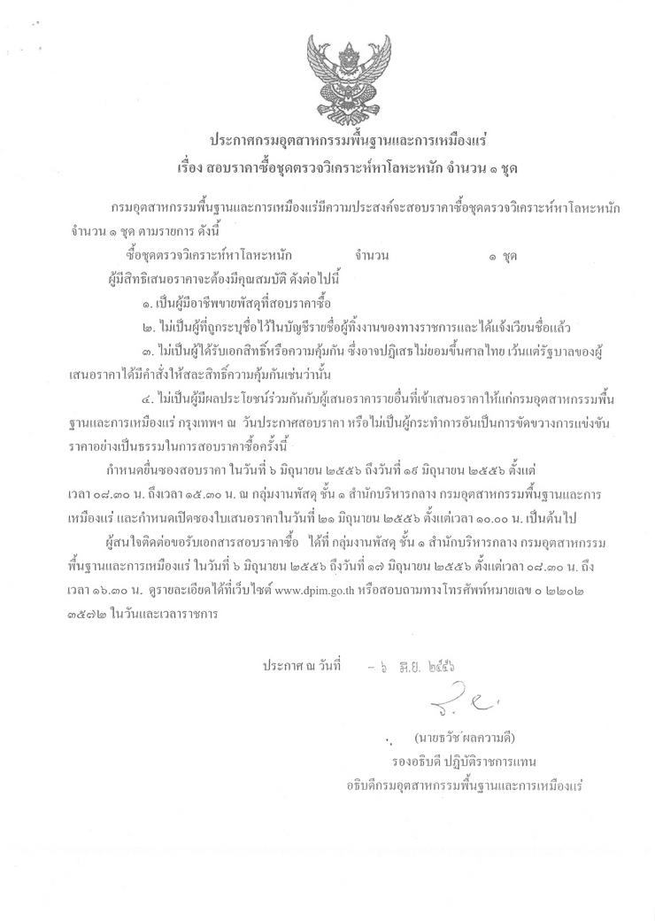 สอบราคาซื้อชุดตรวจวิเคราะห์หาโลหะหนัก จำนวน 1 ชุด [06-5-2556]