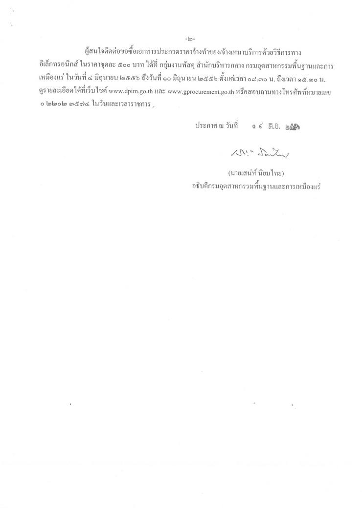 ประกวดราคาจ้างดำเนินโครงการพัฒนาระบบออกใบอนุญาตส่งแร่ออกนอกราชอาณาจักรและใบอนุญาตนำแร่เข้าในราชอาณาจักร เพื่อรองรับการเชื่อมโยง National Single Windows ระยะที่ 2 ด้วยวิธีการทางอิเล็กทรอนิกส์ [04-5-2556]