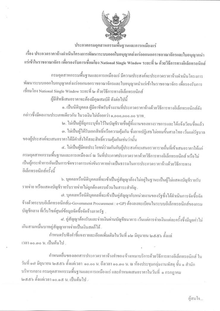 ประกวดราคาจ้างดำเนินโครงการพัฒนาระบบออกใบอนุญาตส่งแร่ออกนอกราชอาณาจักรและใบอนุญาตนำแร่เข้าในราชอาณาจักร เพื่อรองรับการเชื่อมโยง National Single Windows ระยะที่ 2 ด้วยวิธีการทางอิเล็กทรอนิกส์ [04-5-2556]