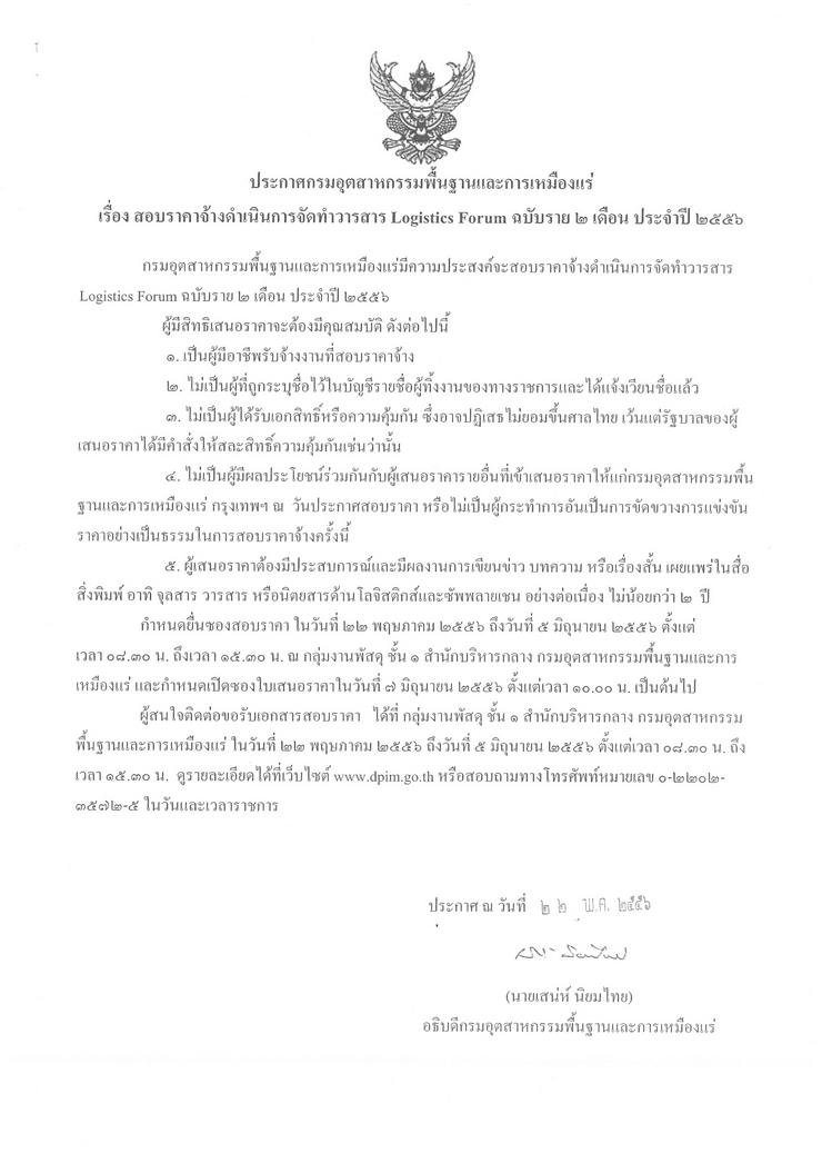 สอบราคาจ้างดำเนินการจัดทำวารสาร Logistics Forum ฉบับราย 2 เดือน ประจำปี 2556 [22-5-2556]