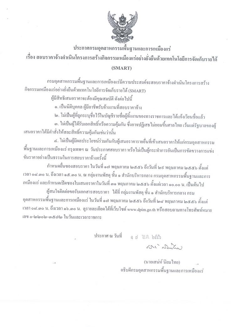 สอบราคาจ้างดำเนินโครงการสร้างกิจกรรมเหมืองแร่อย่างยั่งยืนด้วยเทคโนโลยีการจัดเก็บรายได้ (SMART) [17-5-2556]