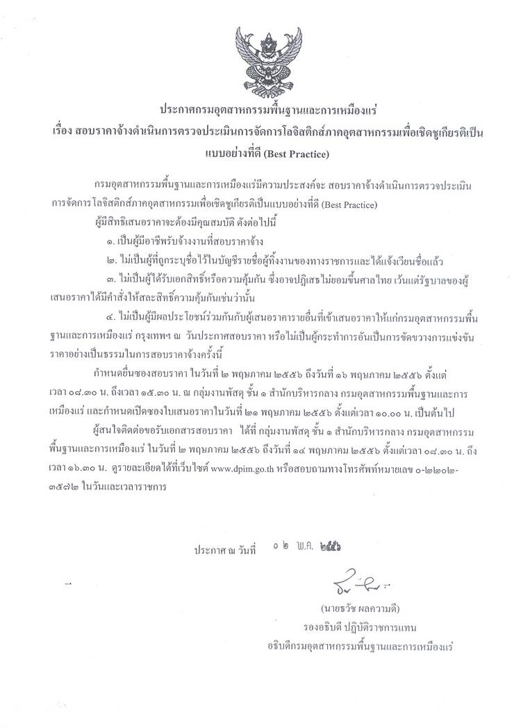 สอบราคาจ้างดำเนินการตรวจประเมินการจัดการโลจิสติกส์ภาคอุตสาหกรรมเพื่อเชิดชูเกียรติเป็ยแบบอย่างที่ดี (Best Practice) [2-5-2556]