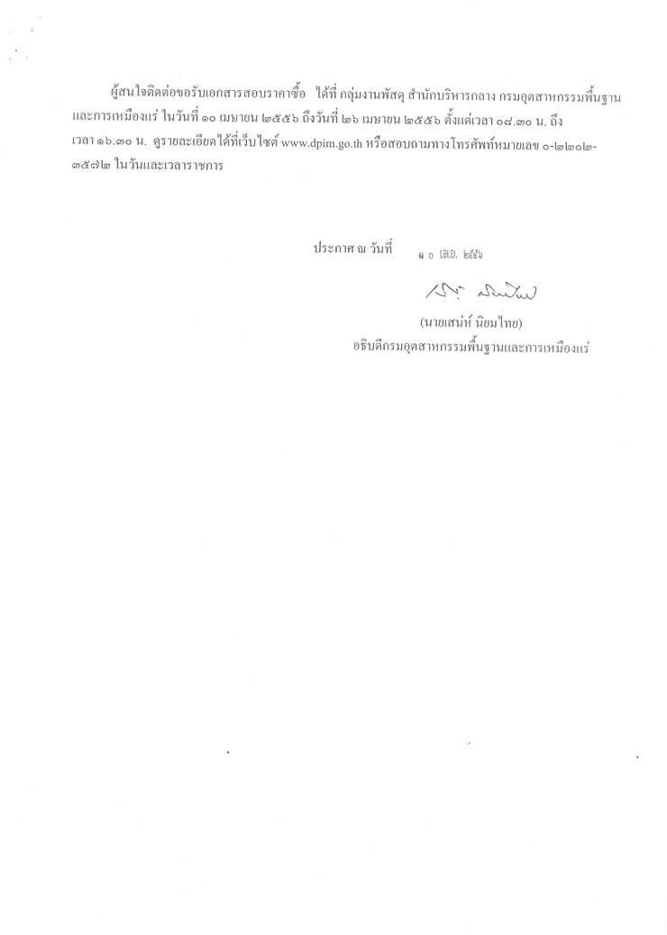 สอบราคาซื้อวัสดุอุปกรณ์ในการปรับปรุงห้องประชุม จำนวน ๕ กลุ่ม ๔๗ รายการ [10-4-2556]