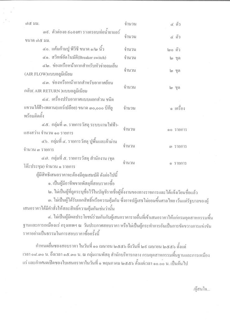 สอบราคาซื้อวัสดุอุปกรณ์ในการปรับปรุงห้องประชุม จำนวน ๕ กลุ่ม ๔๗ รายการ [10-4-2556]