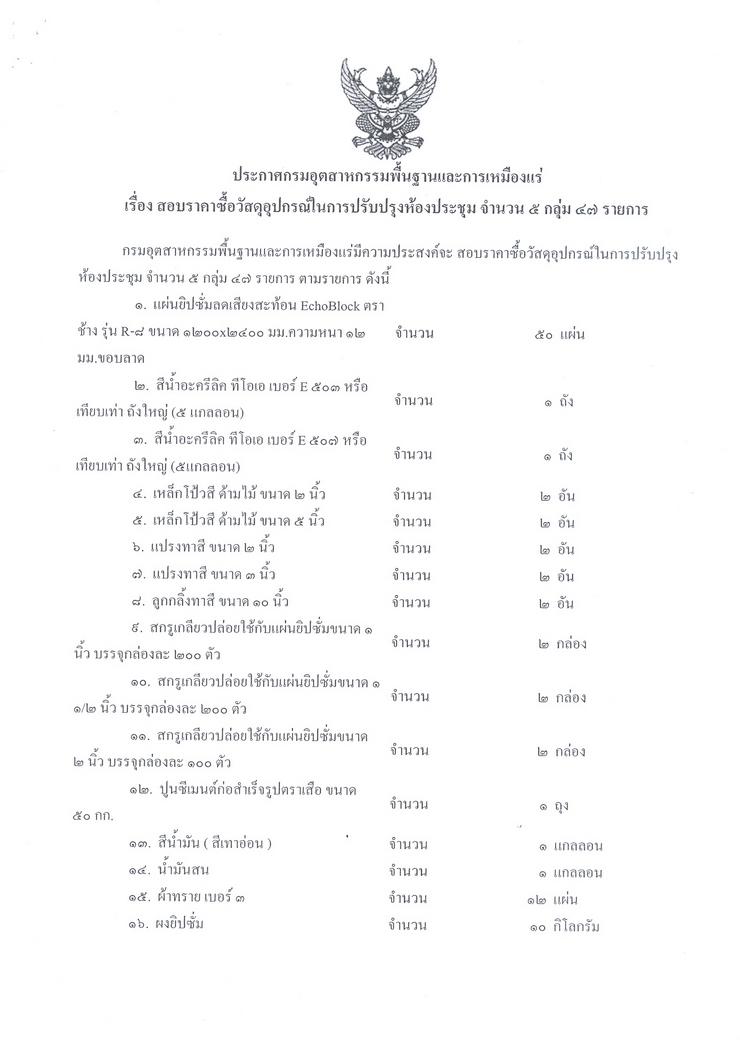 สอบราคาซื้อวัสดุอุปกรณ์ในการปรับปรุงห้องประชุม จำนวน ๕ กลุ่ม ๔๗ รายการ [10-4-2556]