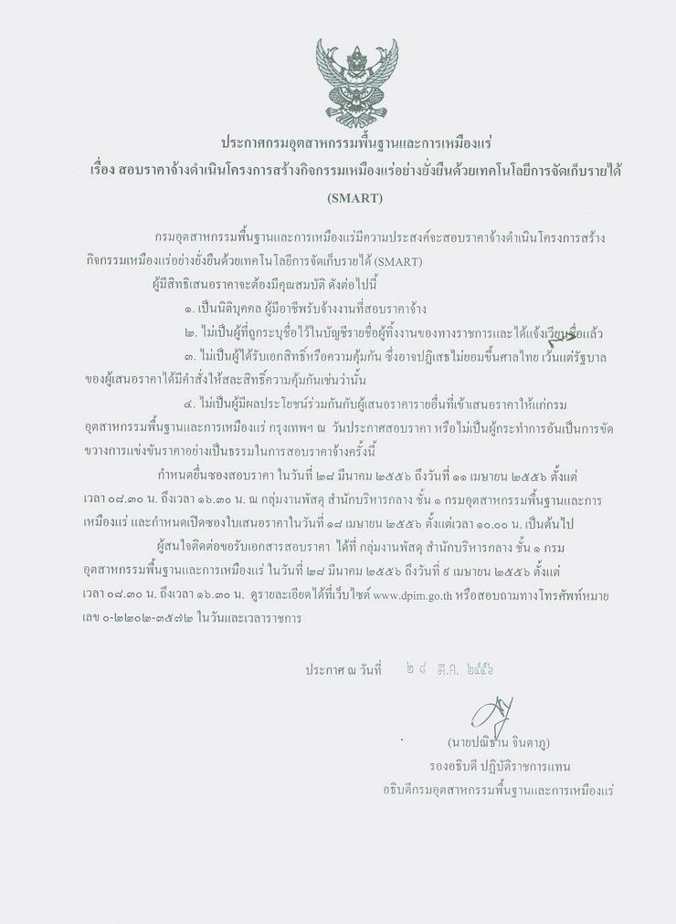 สอบราคาจ้างดำเนินโครงการสร้างกิจกรรมเหมืองแร่อย่างยั่งยืนด้วยเทคโนโลยีการจัดเก็บรายได้ (SMART) [28-3-2556]