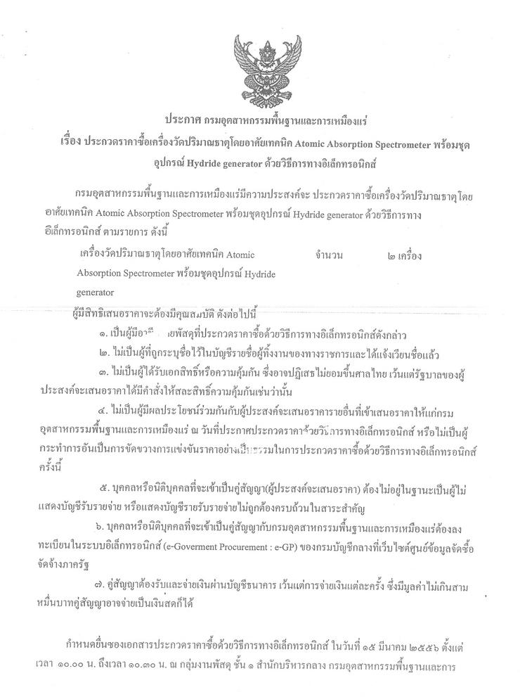 ประกวดราคาซื้อเครื่องวัดปริมาณธาตุโดยอาศัยเทคนิค Atomic Absorption Spectrometer พร้อมชุดอุปกรณ์ Hydride generator ด้วยวิธีการทางอิเล็กทรอนิกส์ [07-5-2556]