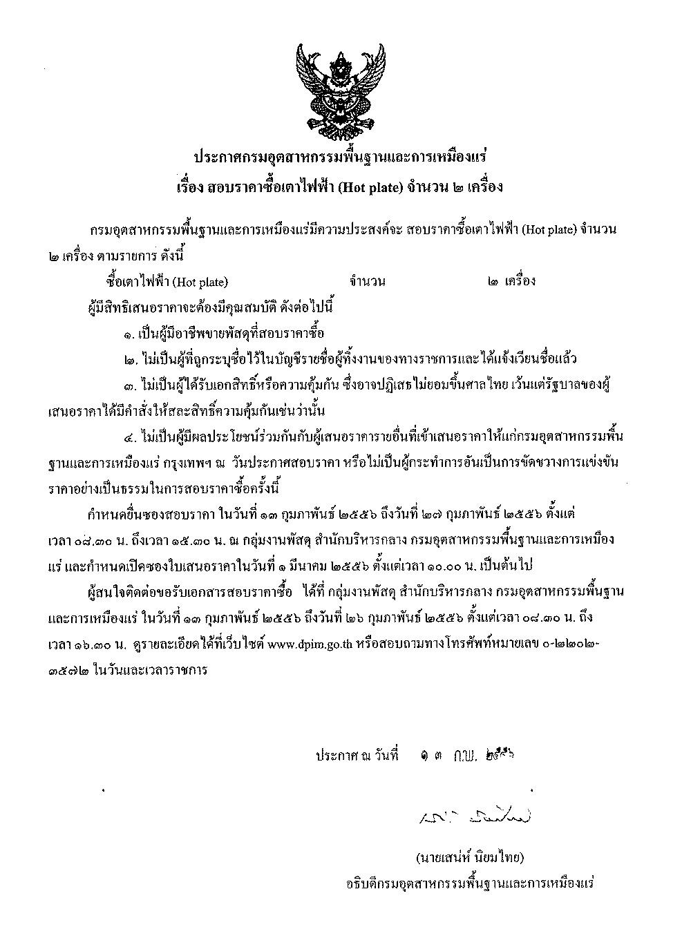 สอบราคาซื้อเตาไฟฟ้า (Hot plate) จำนวน 2 เครื่อง